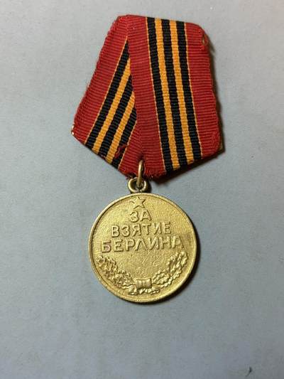 盛世勋华——号角文化勋章邮票专场拍卖第319期 苏联攻克柏林奖章