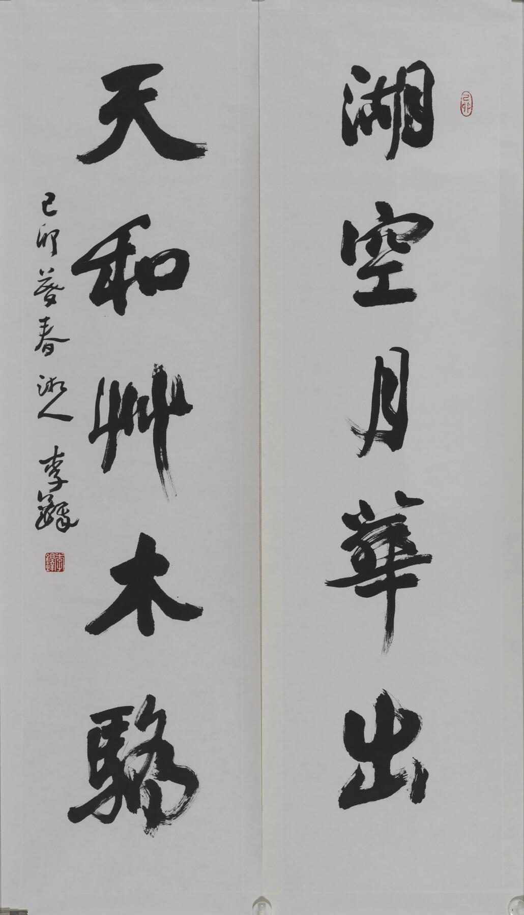 碧月说宝.当代书画专场一 李铎 行书五言联