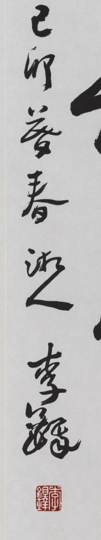 碧月说宝.当代书画专场一 李铎 行书五言联