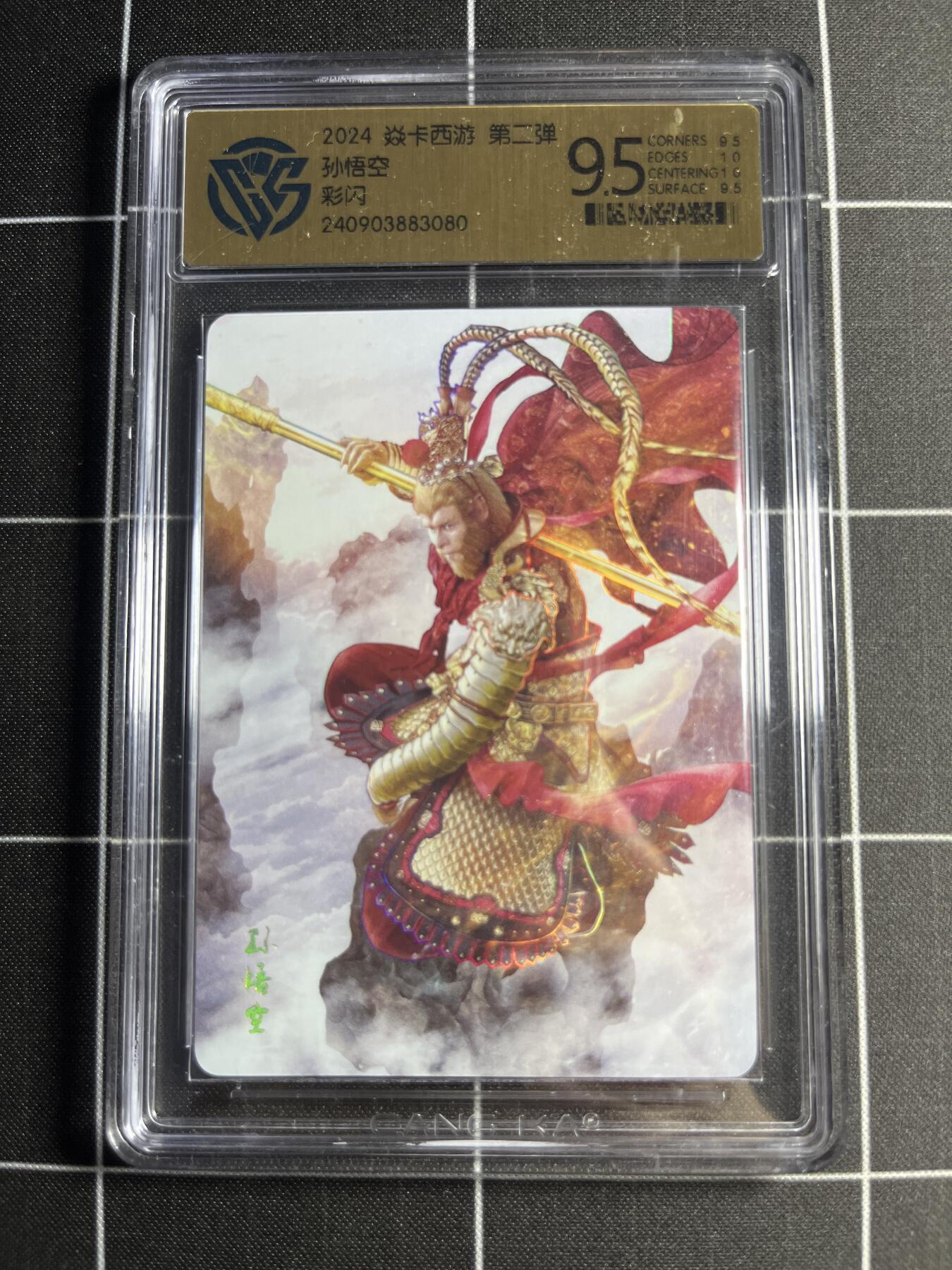 欢迎送拍、零成本上架，释放现金流，合理分配上拍卡品 【彩闪】巴丁 孙悟空 9.5 焱卡文化&燎原西游