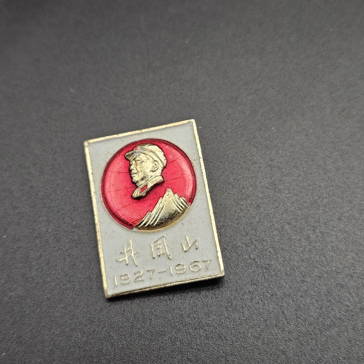 0元起拍勋章 第347期 咸鱼国勋章拍卖专场 4月19日（周日）下午6：00开始 毛主席像章