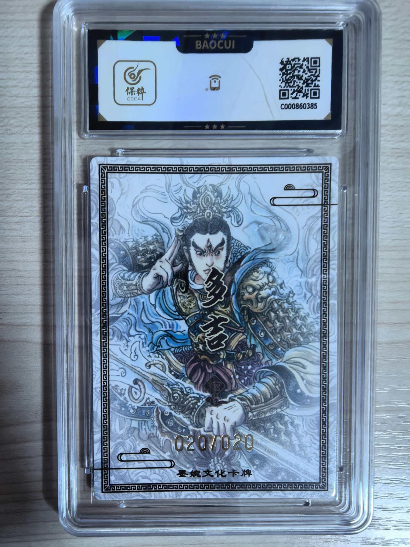 第112期阳大大卡牌拍卖第112期（持续收拍品，周六晚上九点截拍，进群福利早知道） 【亲签尾编】墨婉文化 多吉 杨戬 亲签限编 020/020