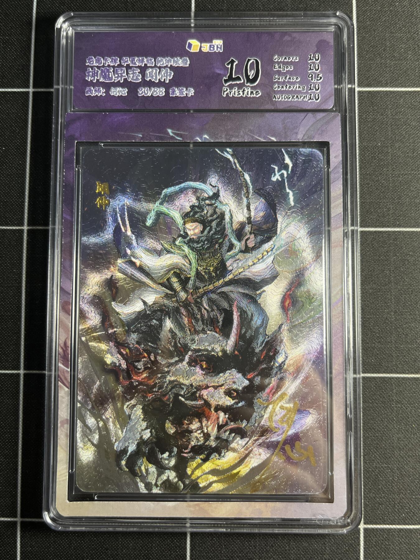 欢迎送拍、零成本上架，释放现金流，合理分配上拍卡品 【折光亲签30/88】何沁 闻冲 10p 龙虎卡牌&乾坤绘卷