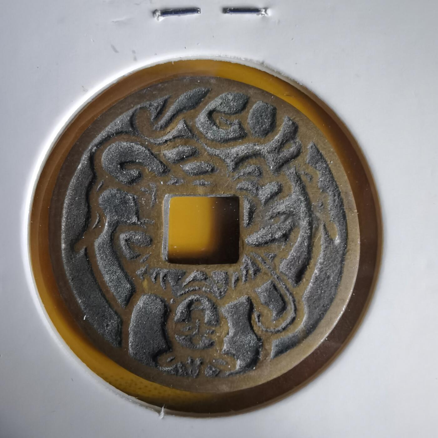 沼泽如烟--第1059场 普贤菩萨花钱