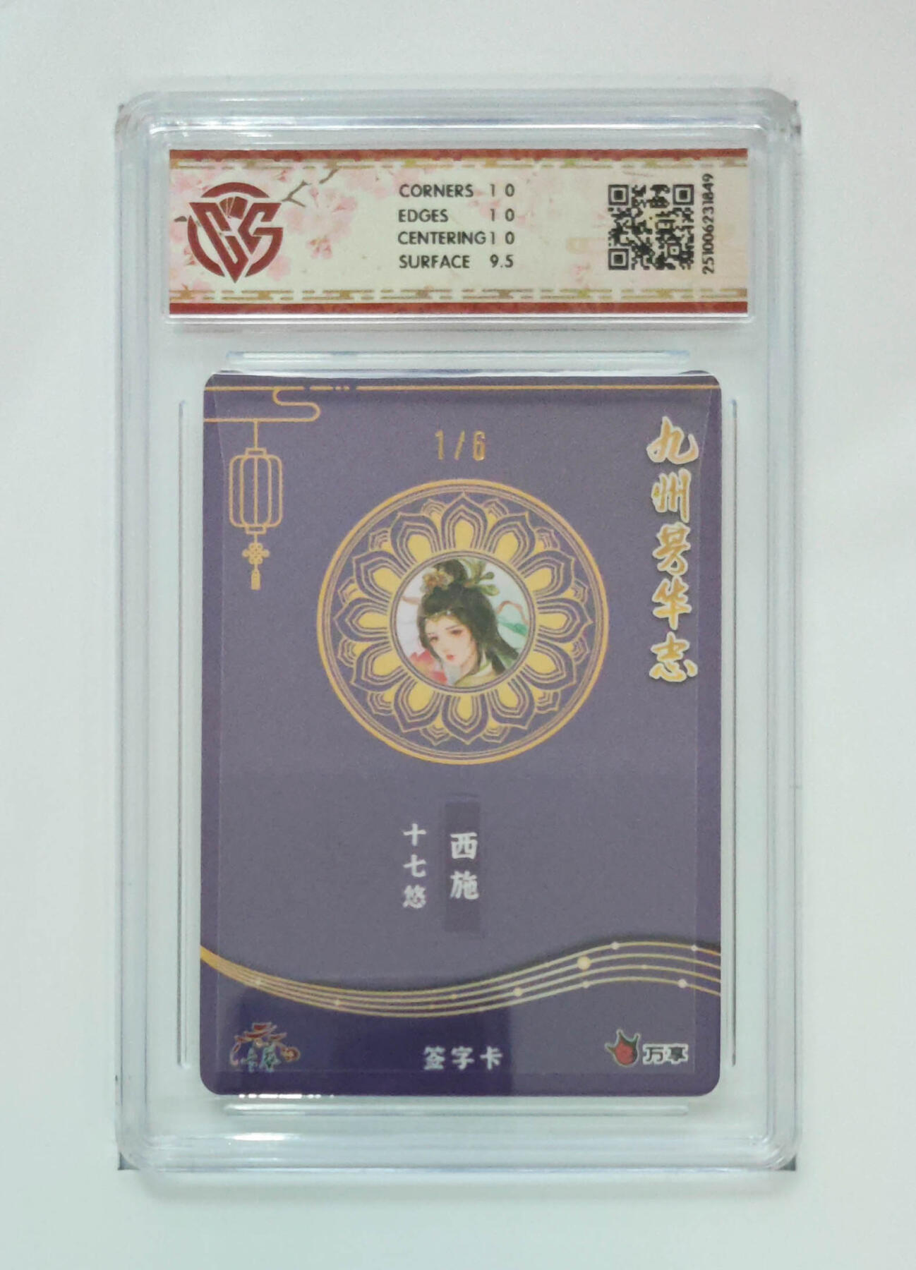 大麦马年第三场 万享×卡艺 九州芳华志-四大美女 西施-十七悠 写照1/6亲签 10P