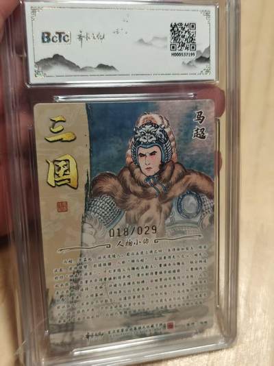 寸草不生 马年拍卖第三期 GOGOGO   齐卡文化 三国二十四名将 冯涛亲签  光刻  马超  18/29
