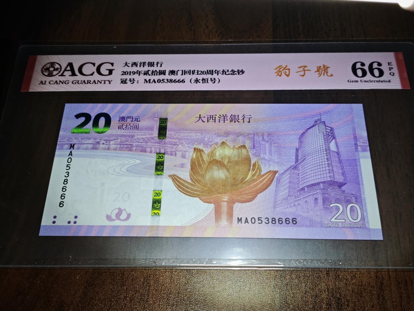 澳门纸币专场 (星期日晚上6点开拍)  澳门币 2019大西洋银行20元 澳门回归纪念钞 港珠澳大桥钞 豹子号 MA0538666