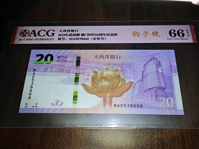 澳门纸币专场 (星期日晚上6点开拍)  - 澳门币 2019大西洋银行20元 澳门回归纪念钞 港珠澳大桥钞 豹子号 MA0538666