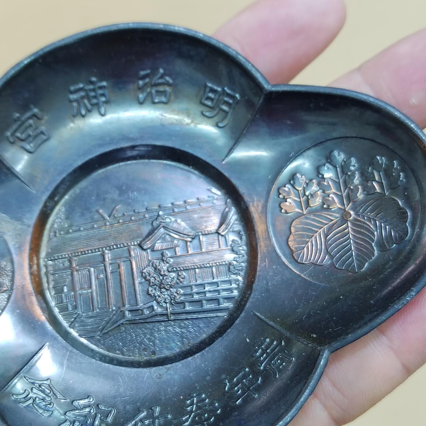 PCAI钱币  17-810  钱币邮票纪念章小专场 明治神宫