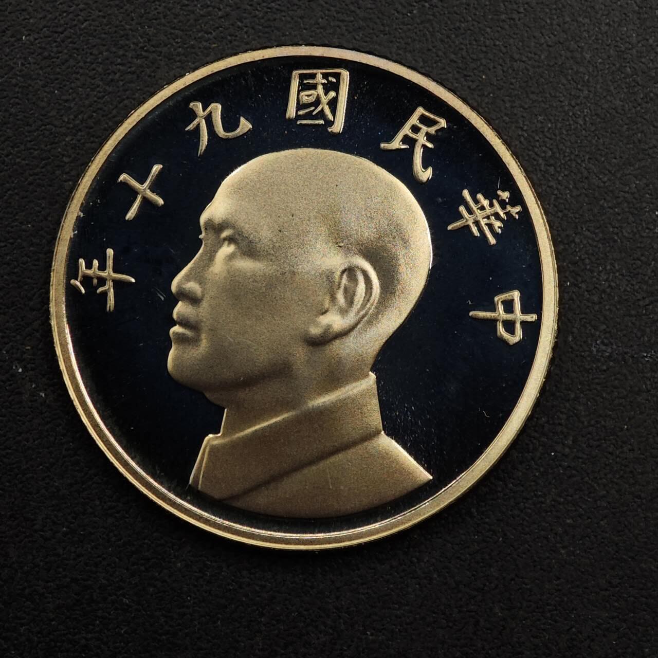 【淘币小摊】实时拍第八百九十二拍   散币场    每周一统一发货 台湾省中华民国九十年五圆精制镍币