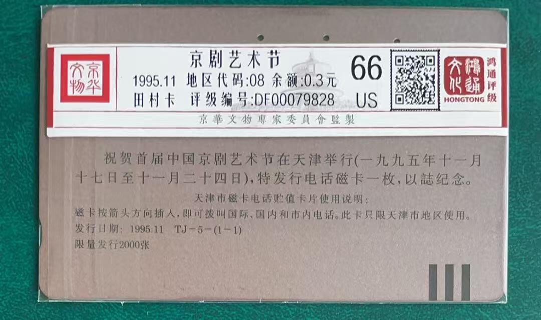 《卡拍》第347期拍卖4月18日晚22：10时延时截拍 天津田村卡《京剧艺术节》一全旧卡，鸿通评级US66分。旧卡较少见。