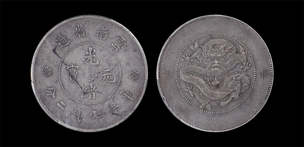 南京三省2026年春季拍卖会 机制币&金银锭&纸钞 1911年云南省造光绪元宝库平七钱二分（单空圈版）