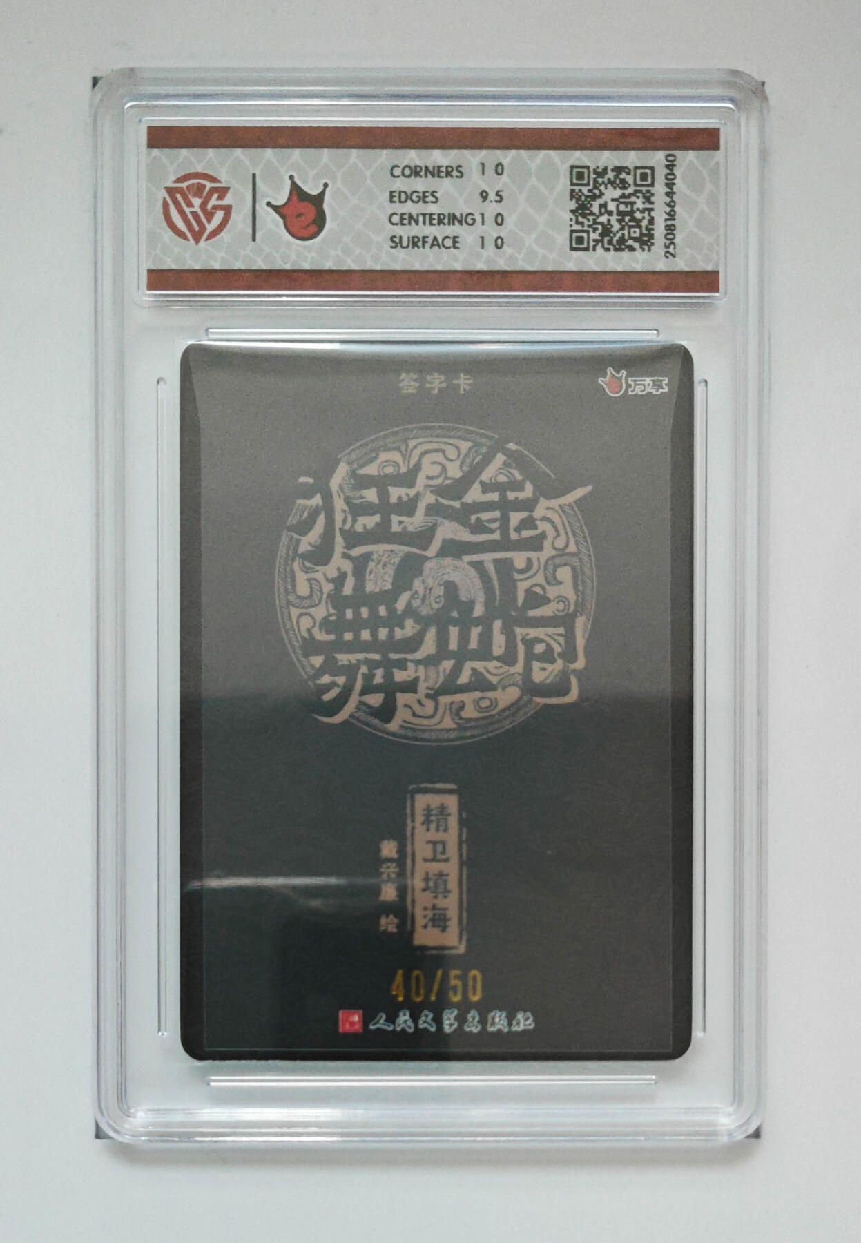 第111期阳大大卡牌拍卖第111期（持续收拍品，周五晚上九点截拍，进群福利早知道） 【CCG亲签限编十分】2025 万象×人文之宝 金蛇狂舞 精卫填海 戴兴廉 折光粗闪 编号：40/50