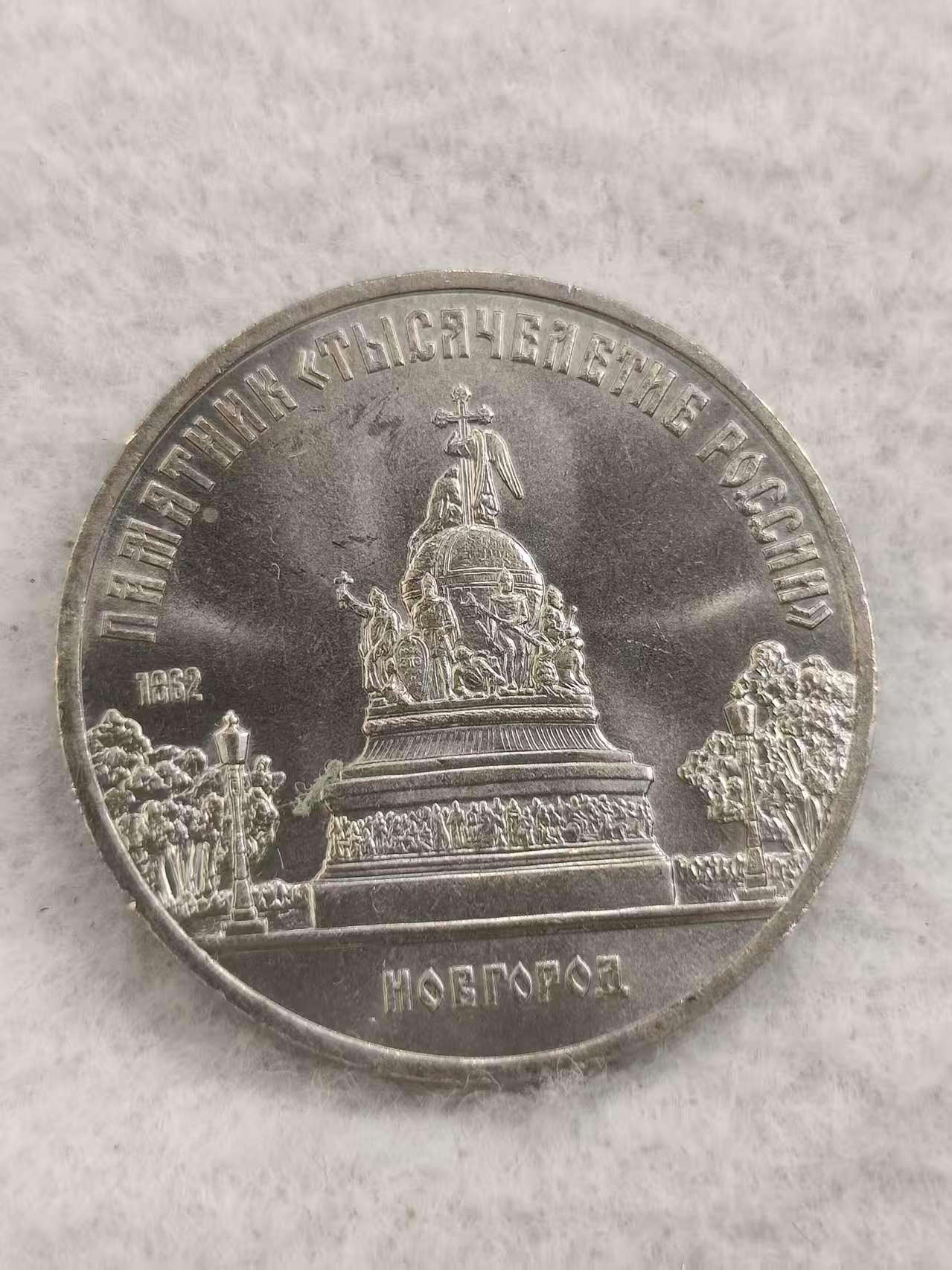 G&W世界散币，银币处理专场（第48场） 苏联1988年5卢布 诺夫哥罗德千年纪念碑