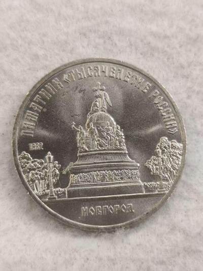 G&W世界散币，银币处理专场（第48场） - 苏联1988年5卢布 诺夫哥罗德千年纪念碑