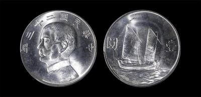 南京三省2026年春季拍卖会 机制币&金银锭&纸钞 - 1934年民国二十三年孙中山像背帆船壹圆