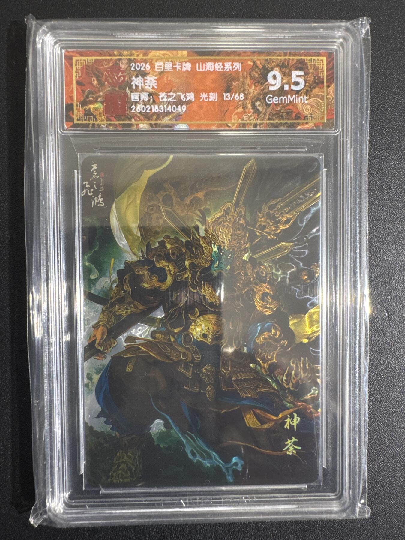 NO.30 好又多金牌大场，每周一站式配齐，方便凑单！（周6晚9点截拍，卖家送拍0抽成！） 【13/68编】百里 山海经 苍之飞鸿 神荼 光刻 9.5G