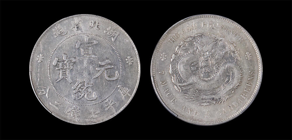 南京三省2026年春季拍卖会 机制币&金银锭&纸钞 1909年湖北省造宣统元宝库平七钱二分