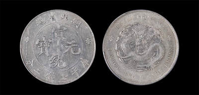 南京三省2026年春季拍卖会 机制币&金银锭&纸钞 - 1909年湖北省造宣统元宝库平七钱二分