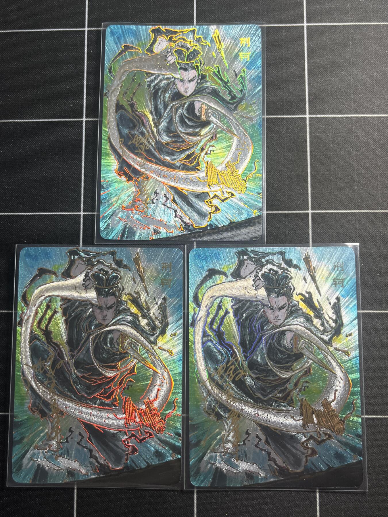 欢迎送拍、零成本上架，释放现金流，合理分配上拍卡品 【折光幻彩亲签一套】池鑫 荆轲一套3张 启读文化