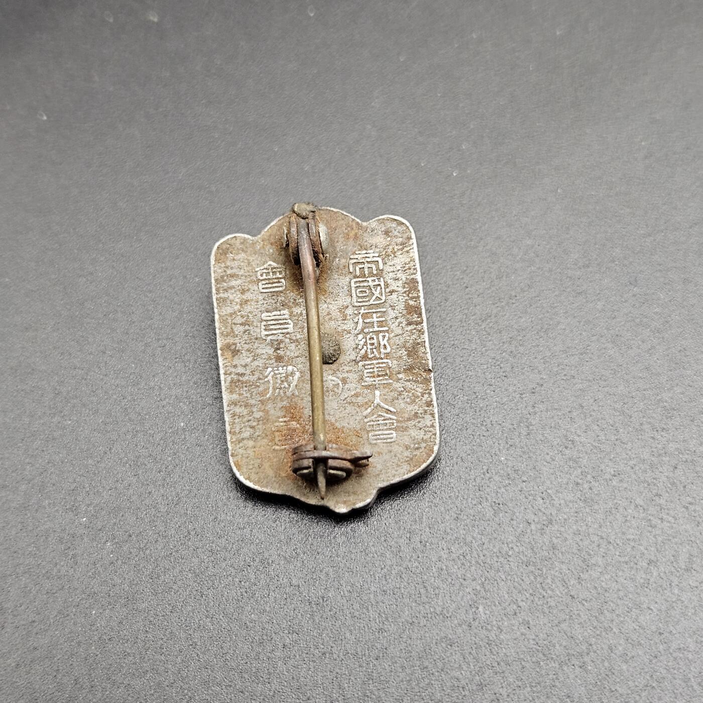 0元起拍勋章 第347期 咸鱼国勋章拍卖专场 4月19日（周日）下午6：00开始 日本战时在乡军人会徽章