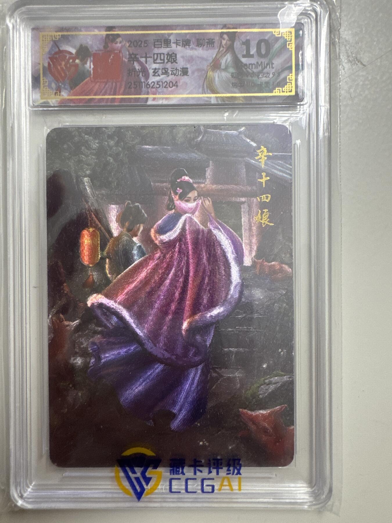 大麦马年第三场 2025百里卡牌 聊斋 辛十四娘 折光 ccg10
