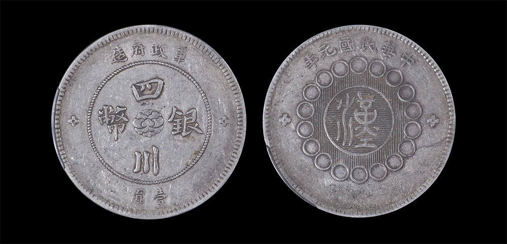 南京三省2026年春季拍卖会 机制币&金银锭&纸钞 1912年民国元年军政府造四川银币壹圆