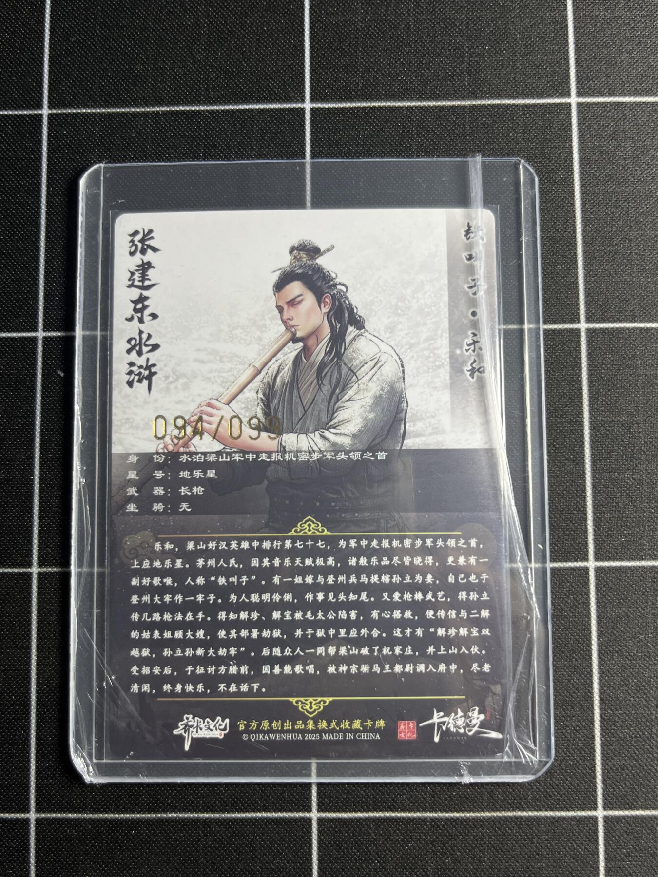 欢迎送拍、零成本上架，释放现金流，合理分配上拍卡品 【半粗94/99】张建东 乐和 齐卡文化＆水浒