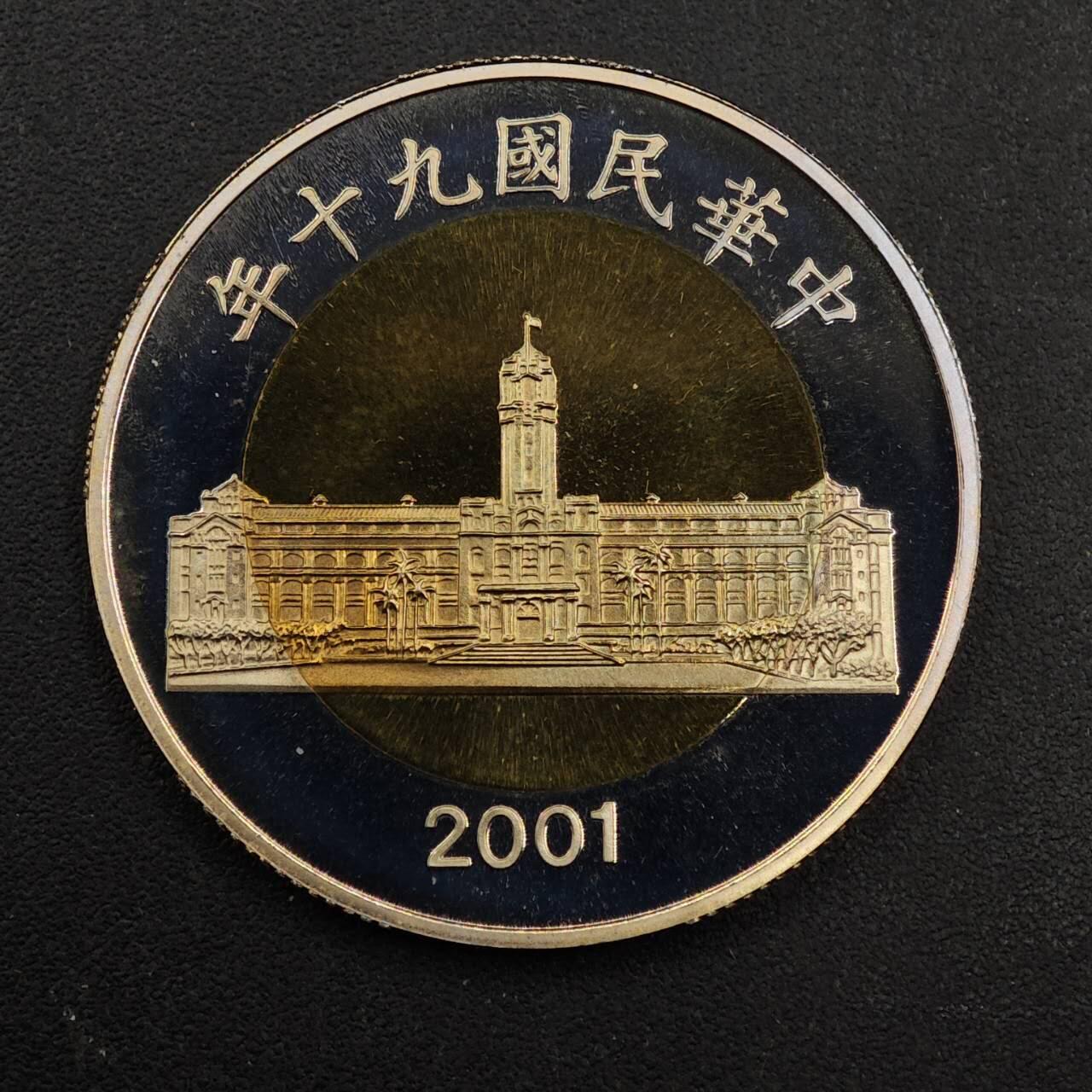 【淘币小摊】实时拍第八百九十二拍   散币场    每周一统一发货 台湾省中华民国九十年伍拾圆精制双色币