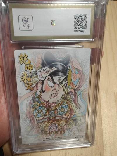 寸草不生 马年拍卖第三期 GOGOGO   墨婉文化 山丘 二郎神  限编 040/088