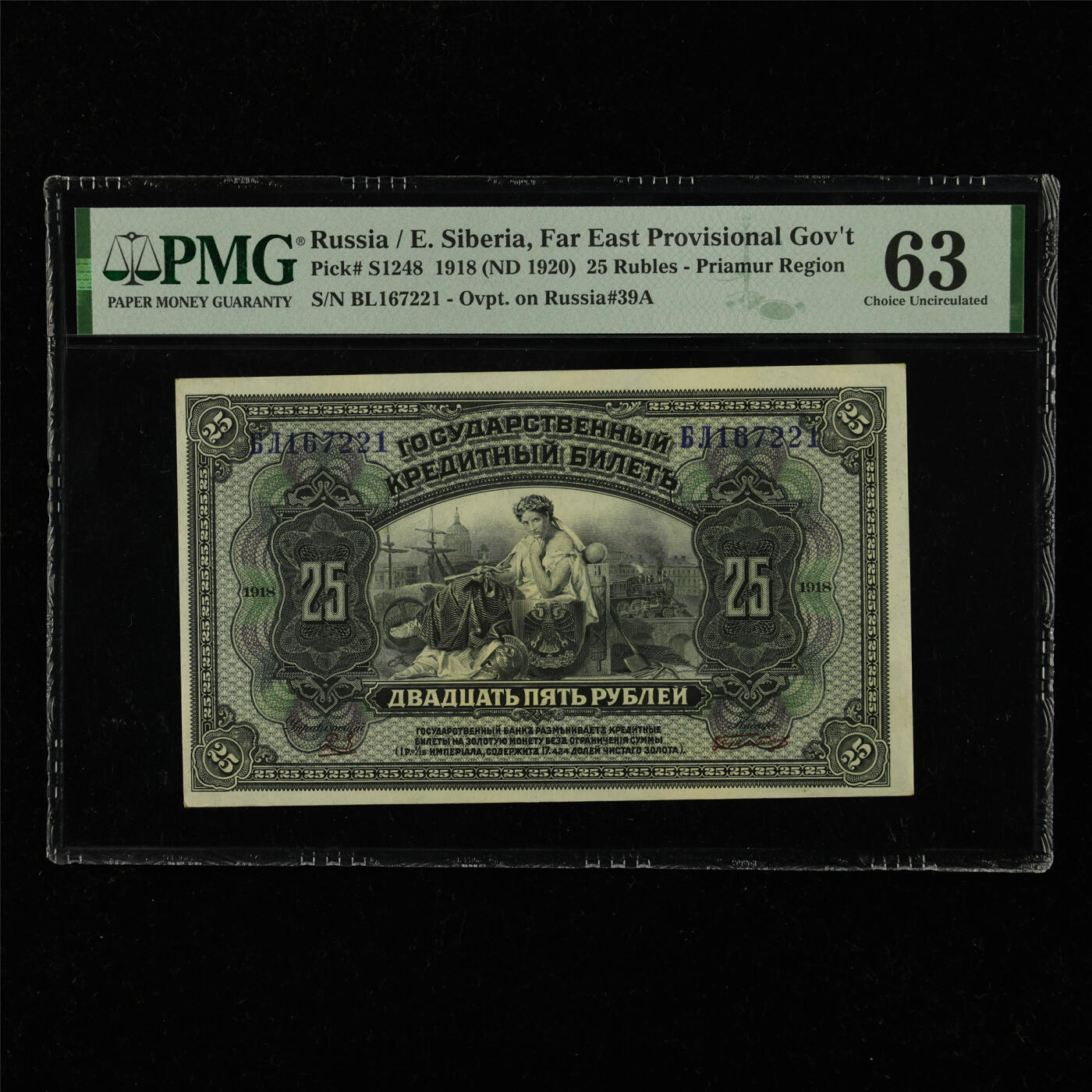 【亘邦集藏】第228期拍卖 1918年 俄罗斯25卢布 PMG 63 BL167221