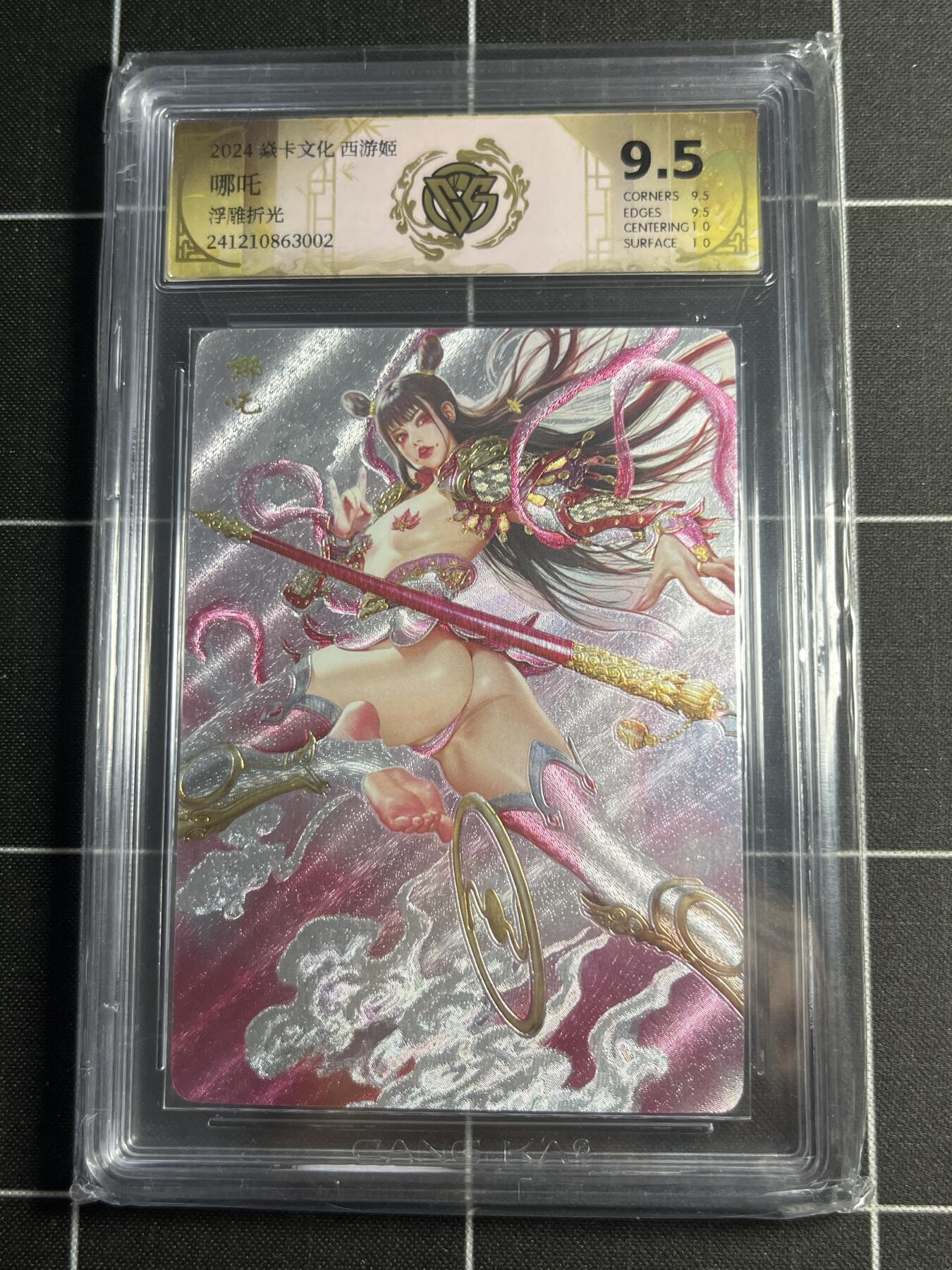 欢迎送拍、零成本上架，释放现金流，合理分配上拍卡品 【浮雕折光】黑暗王朝 哪吒 9.5 焱卡文化＆西游姬