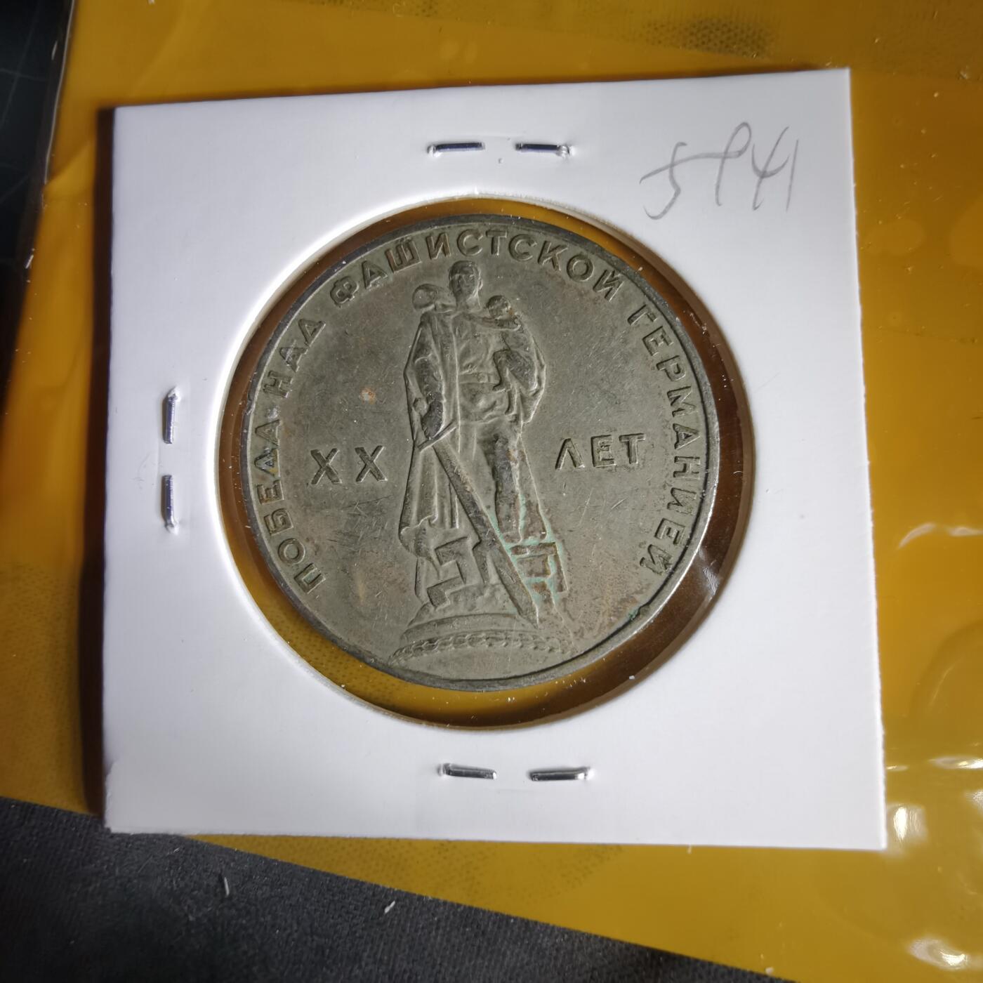 沼泽如烟--第1059场 苏联纪念币