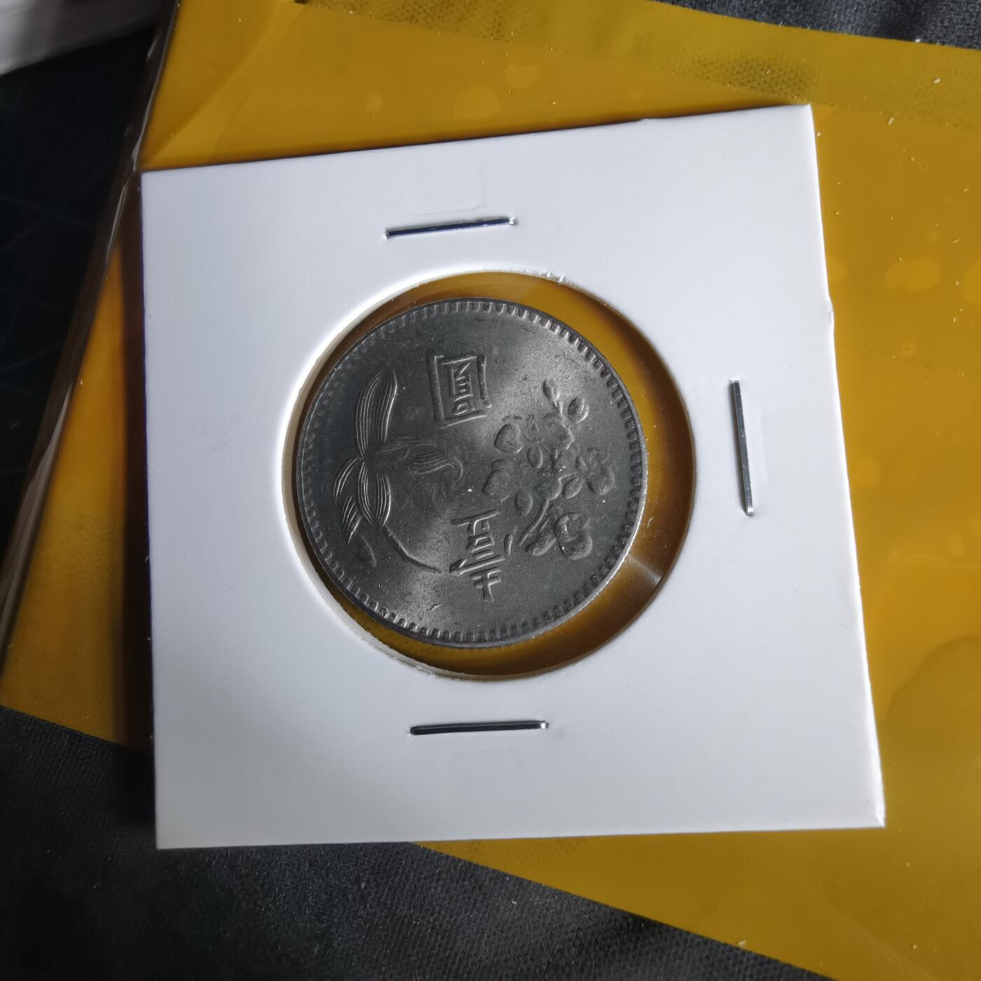 沼泽如烟--第1059场 民国六十三年一元