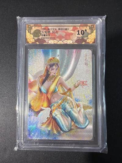 NO.30 好又多金牌大场，每周一站式配齐，方便凑单！（周6晚9点截拍，卖家送拍0抽成！） - 【10星】焱卡 神话中国 灰与 玉兔精 浮雕折光
