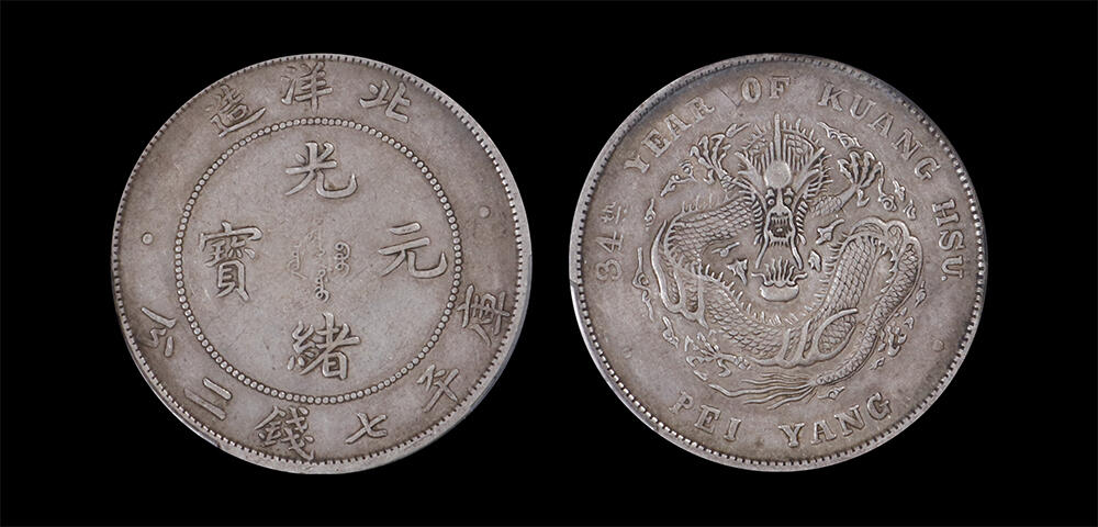 南京三省2026年春季拍卖会 机制币&金银锭&纸钞 1908年光绪三十四年北洋造光绪元宝库平七钱二分