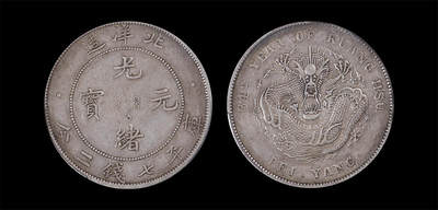 南京三省2026年春季拍卖会 机制币&金银锭&纸钞 - 1908年光绪三十四年北洋造光绪元宝库平七钱二分