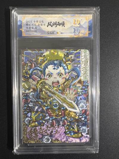 NO.30 好又多金牌大场，每周一站式配齐，方便凑单！（周6晚9点截拍，卖家送拍0抽成！） - 【7/8编亲签】卡萃 风调雨顺 李尊奇亲签 增长天王 粗闪 爆金10分