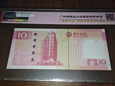 澳门纸币专场 (更改为星期一晚上6点开拍)  澳门币 2013中国银行10元 68分三星 大乱龙号 BL614523