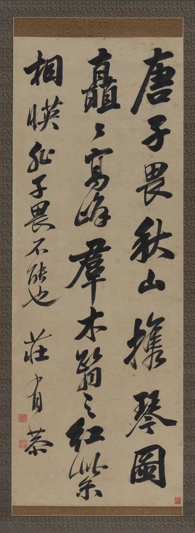 碧月说宝.近现代书画专场（九） 荘有恭 行书“题唐子畏秋山携琴图”