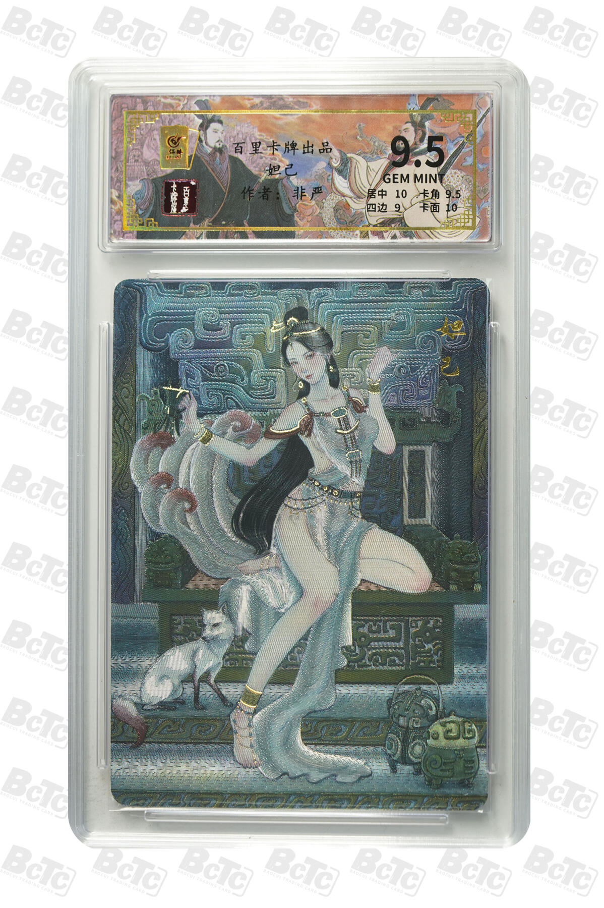 月落卡牌大清仓第9期 千古风流之王图霸业  非严  九尾狐狸精妲己  粗闪工艺限编特卡评级卡