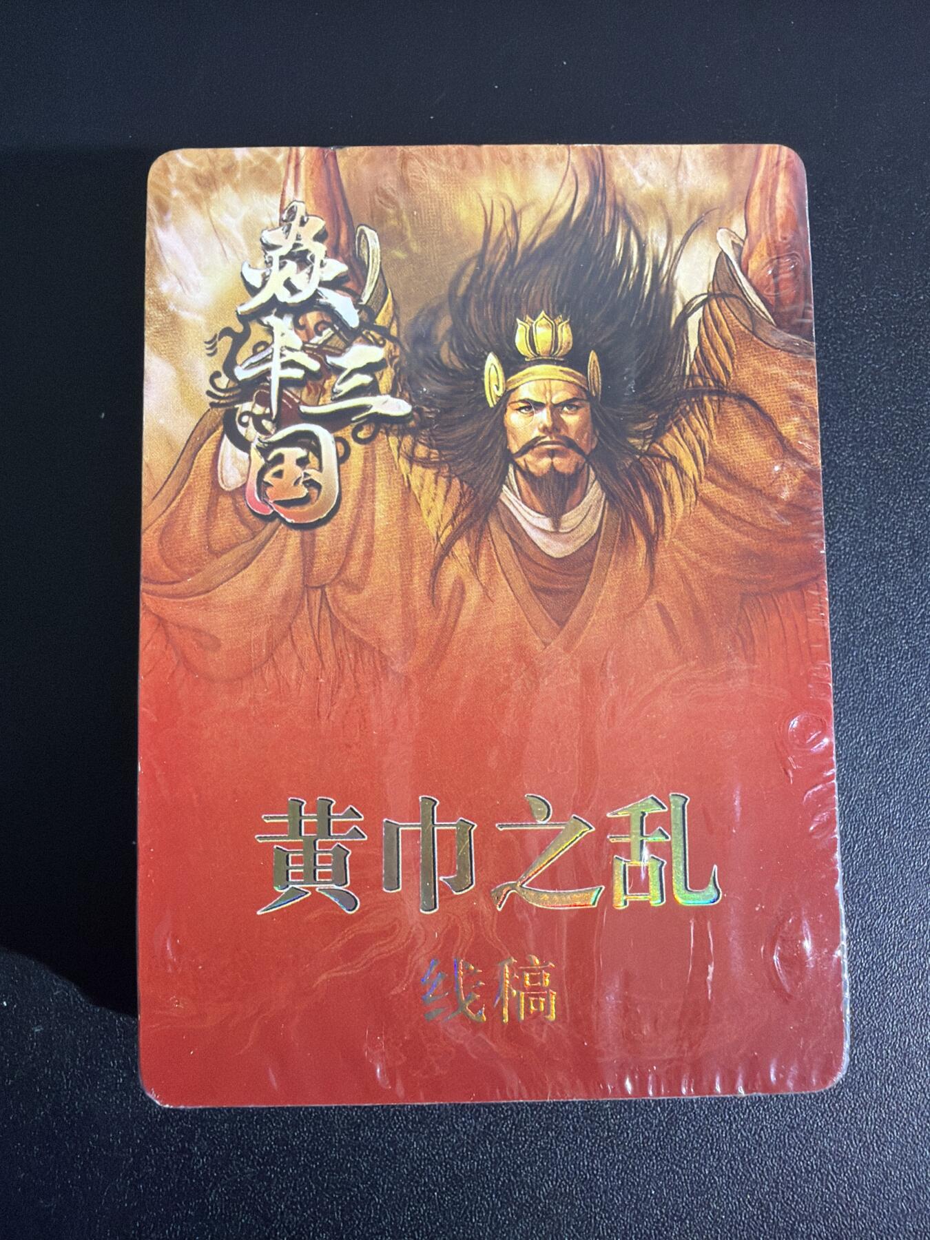 NO.30 好又多金牌大场，每周一站式配齐，方便凑单！（周6晚9点截拍，卖家送拍0抽成！） 【套卡】焱卡三国 黄子鉴 第二弹 线稿 全新未拆