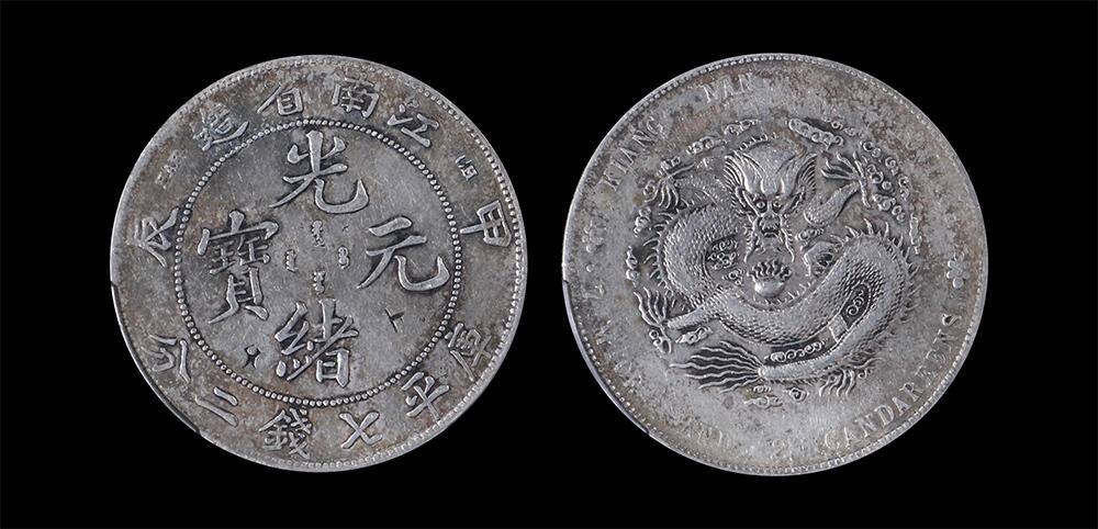 南京三省2026年春季拍卖会 机制币&金银锭&纸钞 1904年甲辰江南省造光绪元宝库平七钱二分