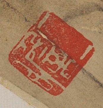 碧月说宝.近现代书画专场（九） 查士标（款） 独钓图