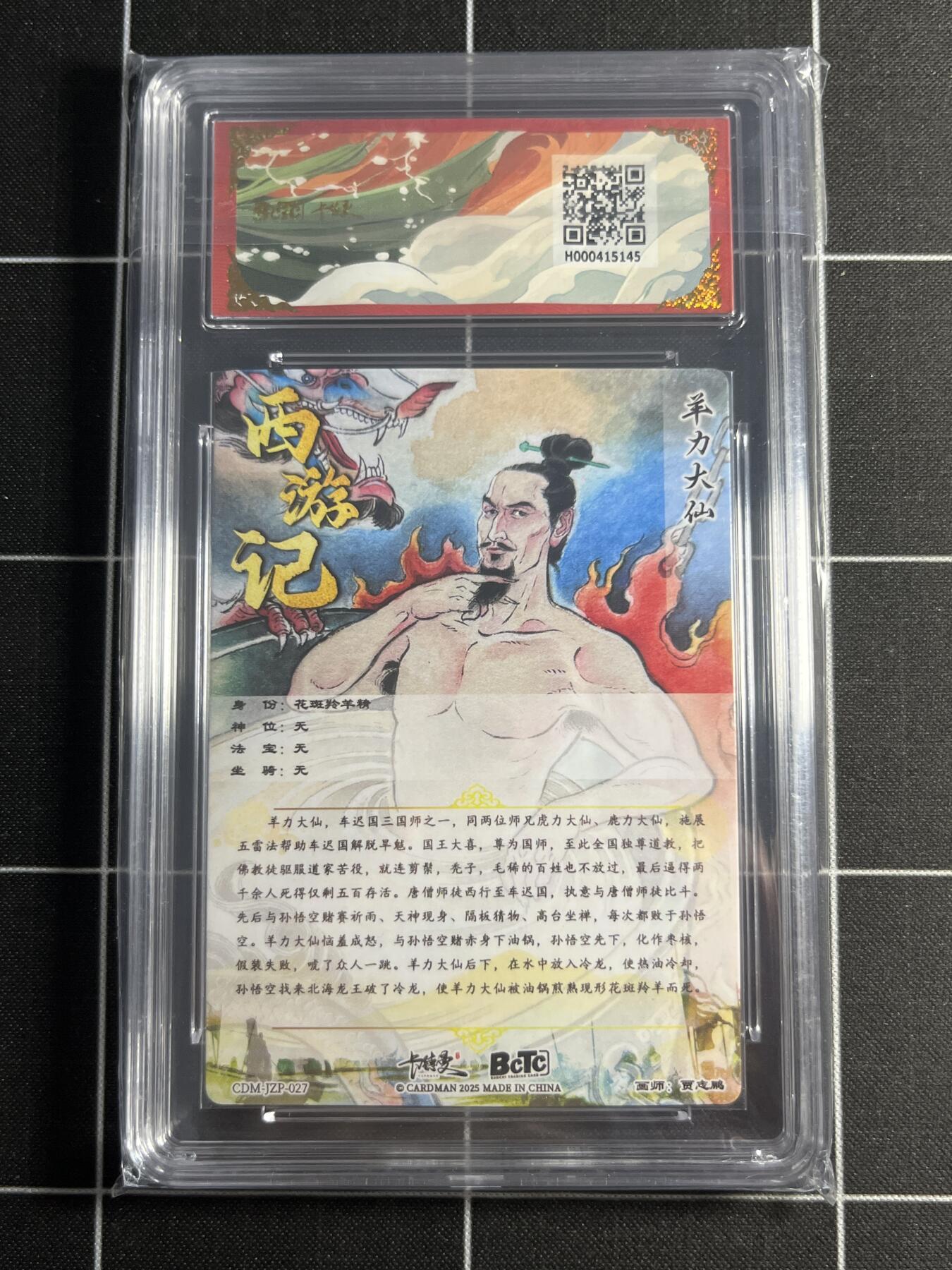 欢迎送拍、零成本上架，释放现金流，合理分配上拍卡品 【折光粗闪】贾志鹏 羊力大仙  10👑 卡德曼&西游礼盒