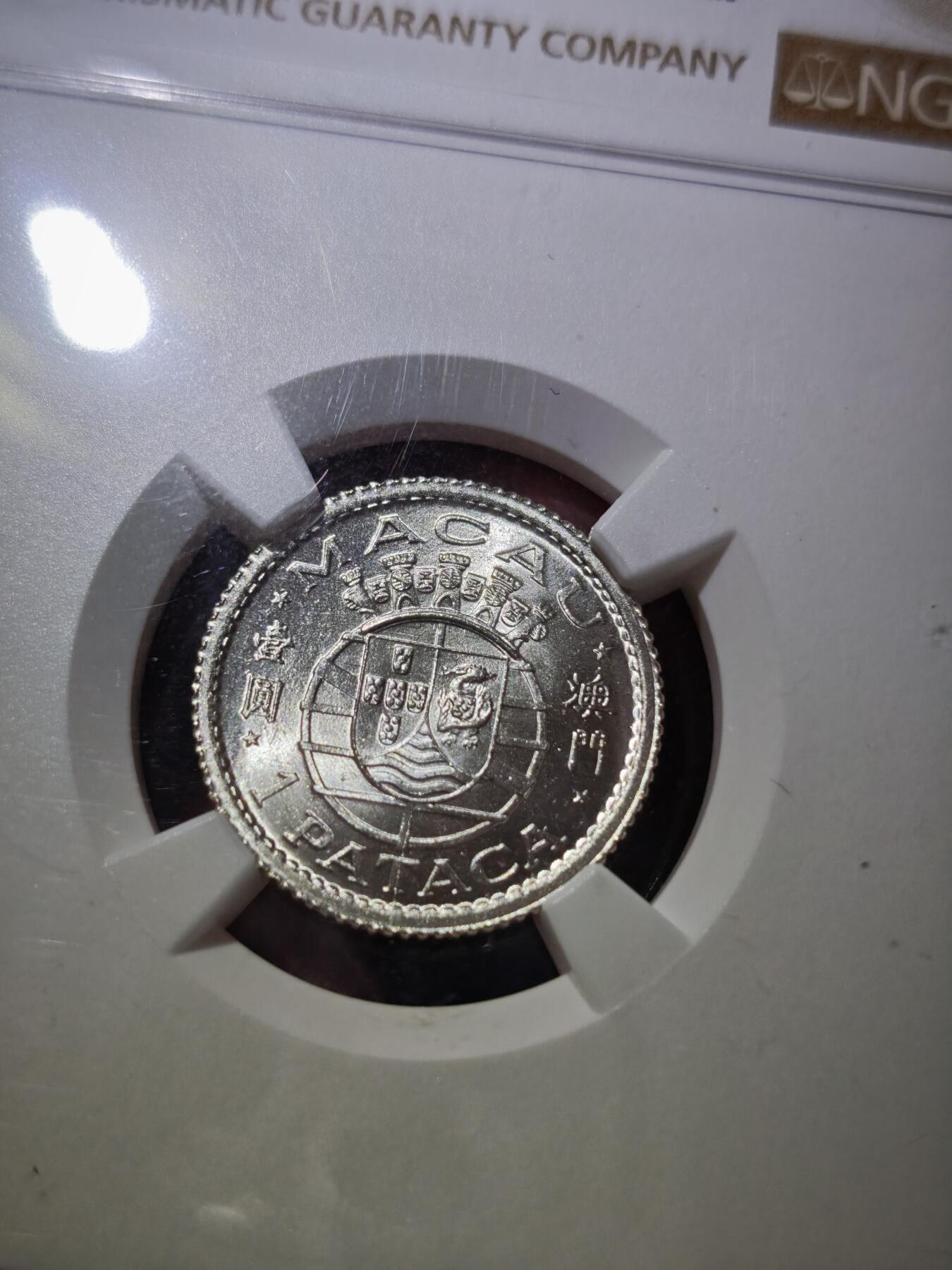 澳门纸币专场 (星期日晚上6点开拍)  澳门币 1952银币1元 原光币 NGC MS65