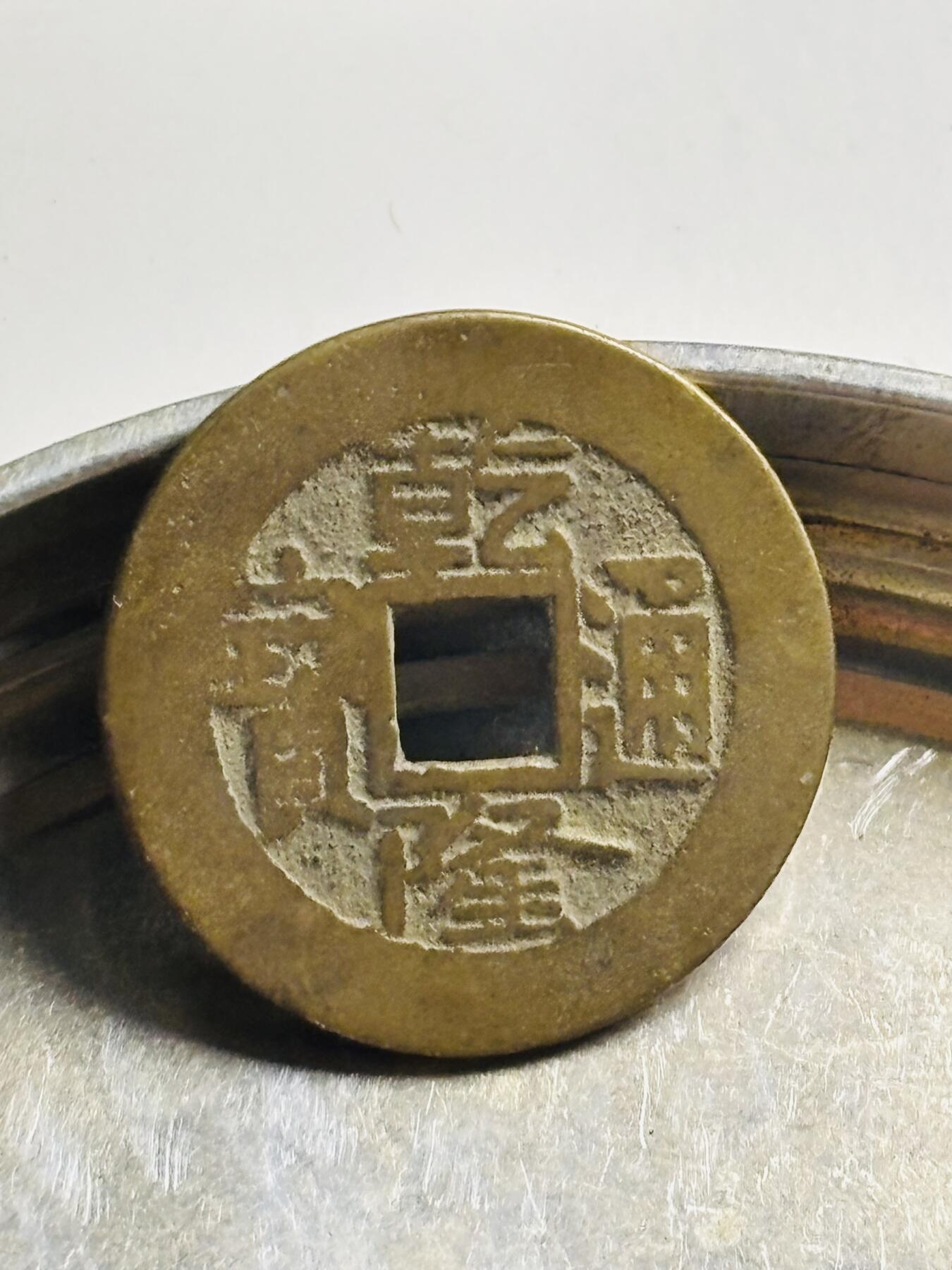 文馨钱币收藏第 300 场，银币，散币，小量德占比利时时期货币，长期接代拍业务 乾隆通宝宝泉局 角头通八足贝，直径 24.7×1.1 毫米