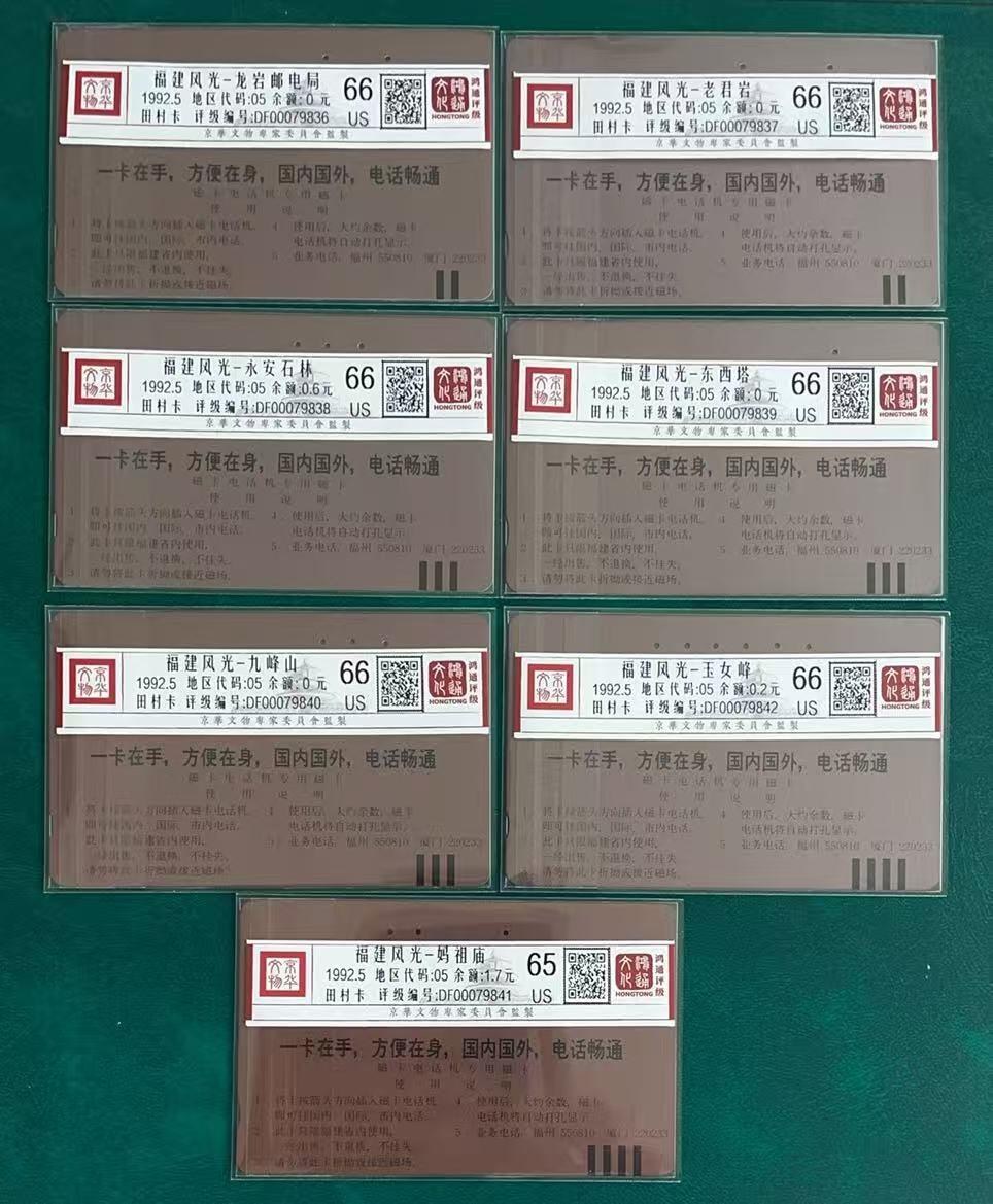 《卡拍》第347期拍卖4月18日晚22：10时延时截拍 福建田村卡《前八闽风光》七全旧卡，《泉州东西塔》一孔到零。鸿通评级，《莆田妈祖庙》这枚评分US65分，另六枚US66分。