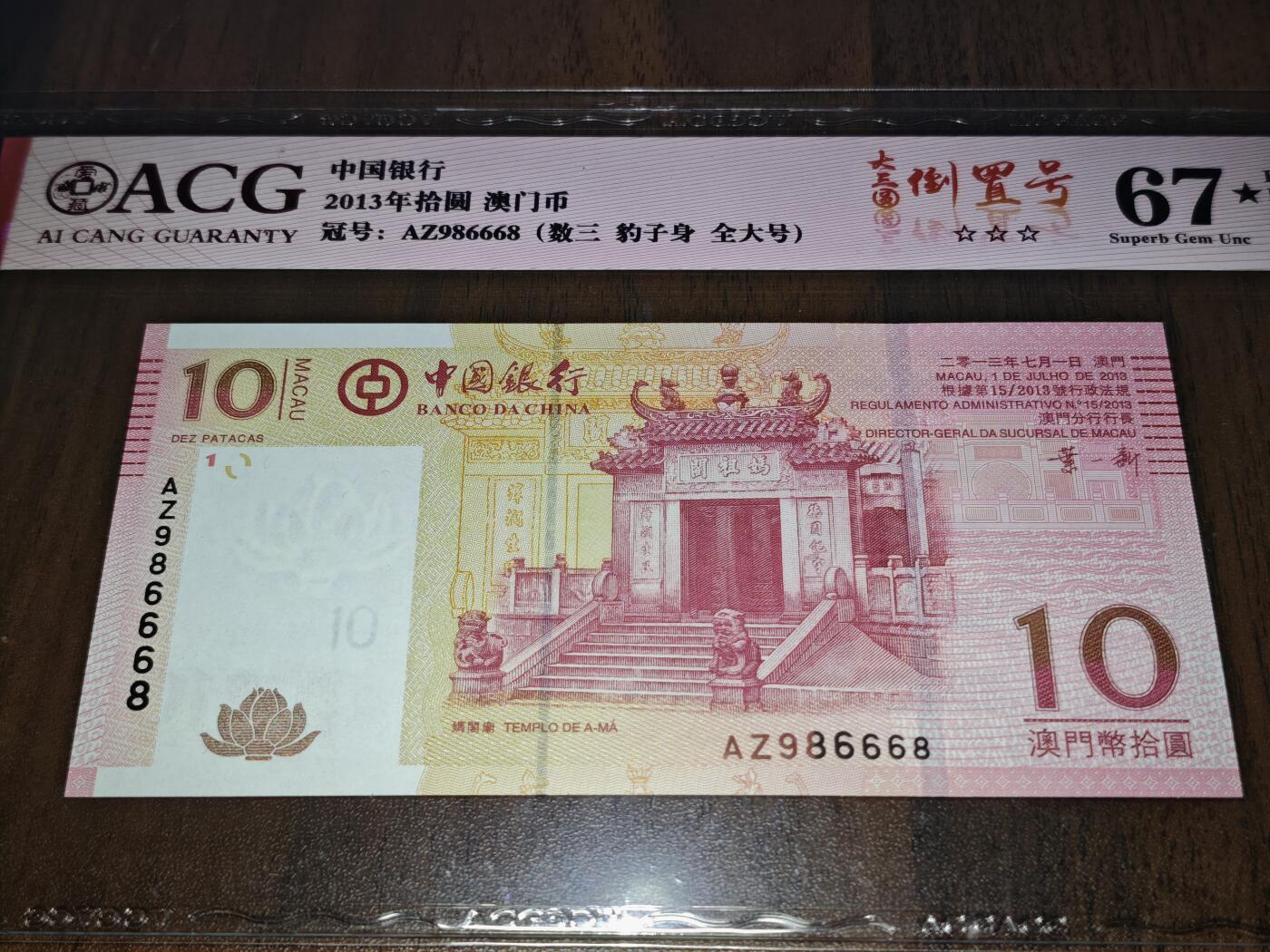 澳门纸币专场 (星期日晚上6点开拍)  澳门币 2013中国银行10元 圆圆号 AZ986668