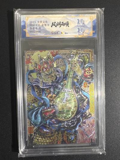 NO.30 好又多金牌大场，每周一站式配齐，方便凑单！（周6晚9点截拍，卖家送拍0抽成！） - 【5/8编亲签】卡萃 风调雨顺 李尊奇亲签 持国天王 粗闪 爆金10分